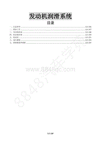 2015年景逸X5 1.8T维修手册-5 发动机润滑系统