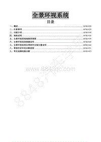 2016年景逸S50维修手册-31.全景环视系统