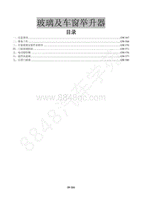 2015年景逸X5 1.8T维修手册-18 玻璃及车窗举升器