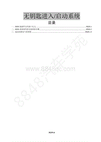 2015年风行景逸X5 1.6L维修手册-21 无钥匙进入与启动系统