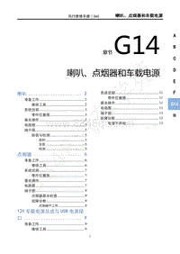 2020年景逸S60维修手册-G14 喇叭 点烟器和车载电源