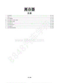 2016年景逸X5 1.8T维修手册-9 离合器