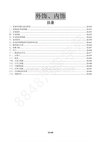 2017年景逸X3维修手册-18 外饰 内饰