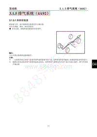 2014年风行景逸X5维修手册-3.1.5排气系统（4A92）