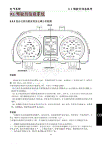 2014年风行景逸X5维修手册-9.1驾驶员信息系统