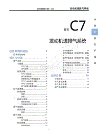 2020年景逸S60维修手册-C7 发动机进排气系统