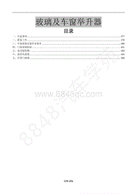 2015年景逸X3 1.6L车型-17 玻璃及车窗举升器