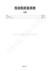 2015款景逸X3维修手册-9 发动机防盗系统