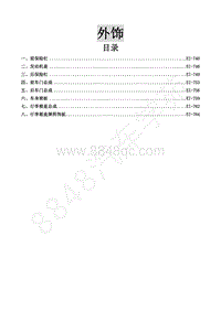 2016年景逸S50维修手册-20.外饰