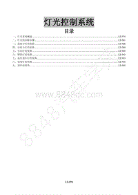 2015款景逸X3维修手册-26 灯光控制系统