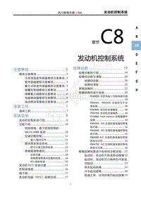 2020年景逸S60维修手册-C8 发动机控制系统