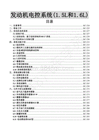 2016年景逸S50维修手册-8.发动机电控系统 1.5L和1.6LL 