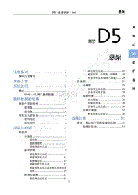 2020年景逸S60维修手册-D5悬架