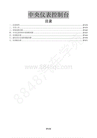 2017年景逸X3维修手册-29 仪表控制台