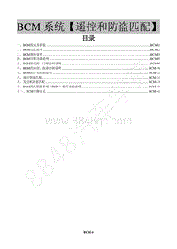 2017年风行景逸X3维修手册-22 车身系统BCM【遥控和防盗匹配】