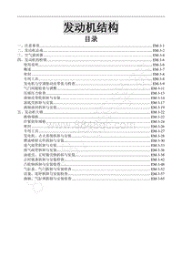 2016年景逸XV维修手册-3.发动机结构