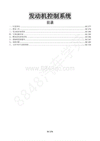 2015年景逸X5 1.8T维修手册-8 发动机控制系统