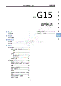 2020年景逸S60维修手册-G15 音响系统