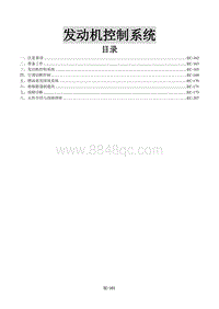 2016年景逸X3维修手册-8 发动机控制系统