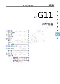 2020年景逸S60维修手册-G11倒车雷达