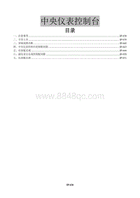 2016年景逸X3维修手册-29 仪表控制台