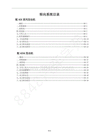 2014款菱智M5维修手册-6.0 转向系统目录