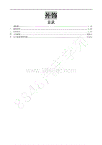 2017年新景逸S50维修手册-19.1外饰