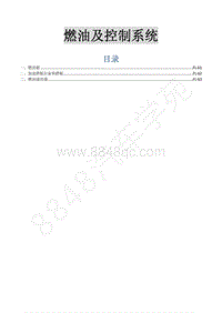 2015年菱智M3 V3维修手册-4 燃油及控制系统