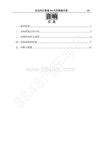 2017年景逸X6维修手册-32.音响