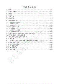 201年风行菱智CM3维修手册-空调系统