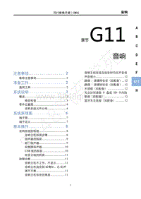 2020年国六菱智M5维修手册-G11音响