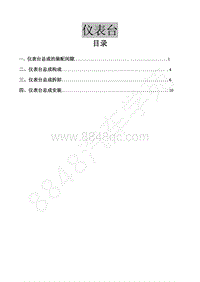 2018年菱智CM5D维修手册-6-01仪表台维修手册-黎清波