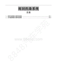 2018年菱智CM5D维修手册-7-01雨刮洗涤系统-申利超