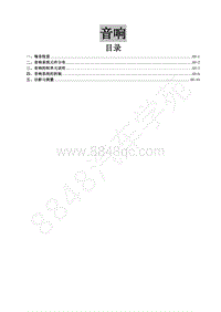 2017年新景逸S50维修手册-26.音响系统