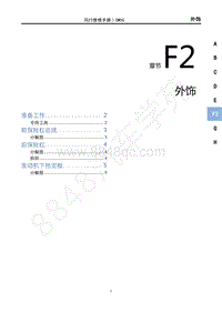 2020年国六菱智M5维修手册-F2外饰