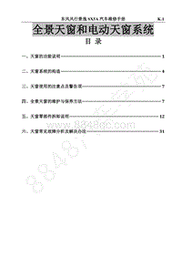 2018年景逸X5维修手册-22.全景天窗和电动天窗系统