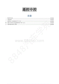 2015年菱智M3 V3维修手册-20 遥控中控