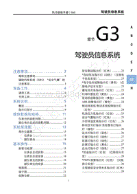 2020年景逸S50维修手册-G3驾驶员信息系统