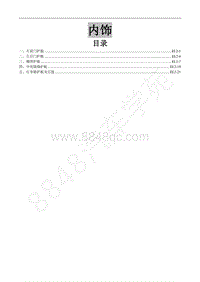 2017年新景逸S50维修手册-19.2.内饰