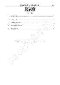 2017年景逸X6维修手册-28.仪表台