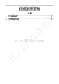 2017年新景逸S50维修手册-34.门锁把手系统