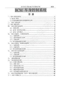 2017年景逸X6维修手册-30.BCM 车身控制系统