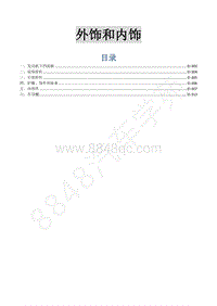 2015年菱智M3 V3维修手册-17 外饰和内饰