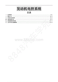 2017新景逸X5维修手册-8.1.发动机电控系统 4A9 