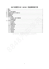2017年新菱智M5-（4G94）变速器维修手册