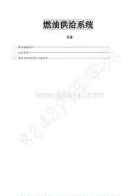 2018年菱智CM5D维修手册-1-03供油系统 付利彬