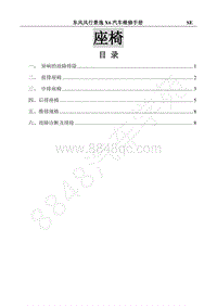 2017年景逸X6维修手册-27.座椅