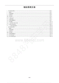 2014款菱智M5维修手册-8.0 制动系统目录