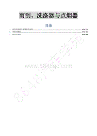 2015年菱智M3 V3维修手册-24 雨刮 洗涤器与点烟器