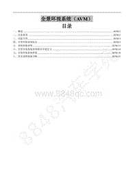 2017年景逸xv维修手册-32.2全景环视系统